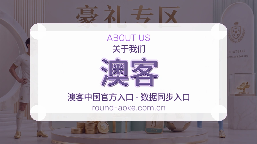 澳客品牌介绍