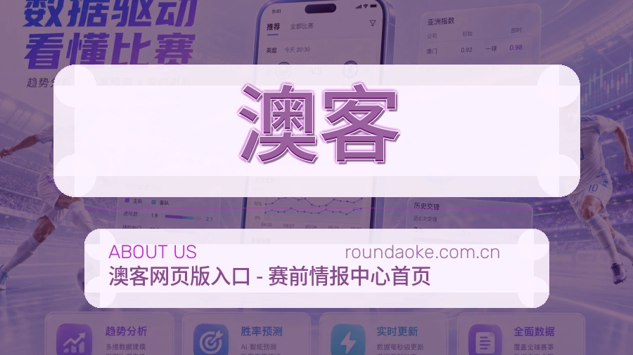 澳客平台简介